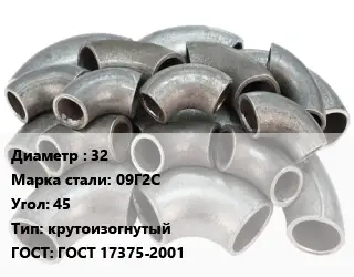 Отвод стальной 32 Сталь: 09Г2С Угол:45 крутоизогнутый ГОСТ: ГОСТ 17375-2001
